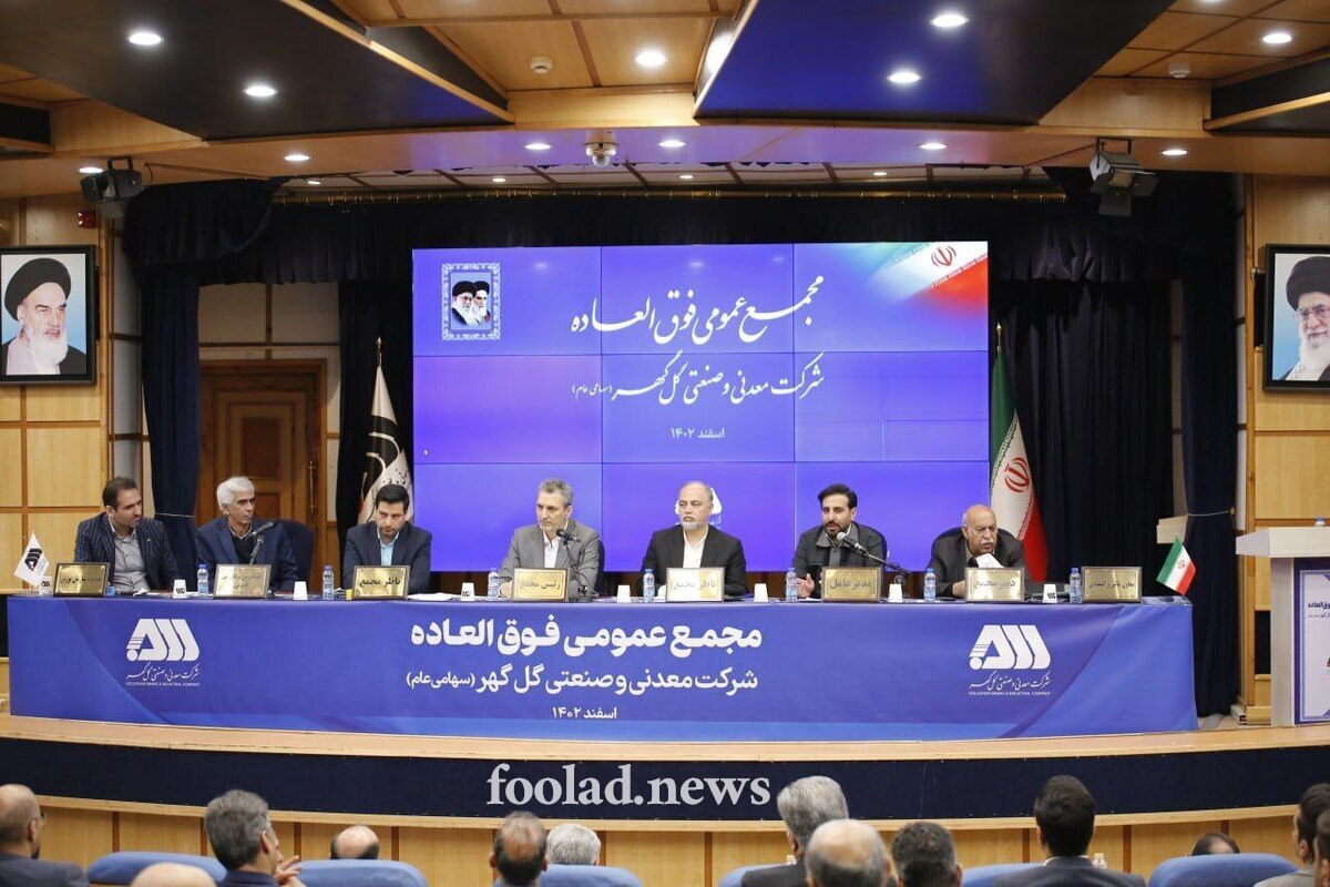 مجمع-فوق‌العاده-گل‌گهر