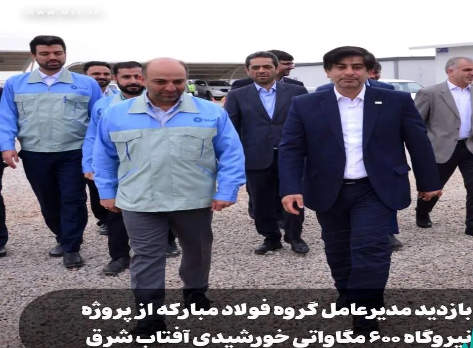 مدیرعامل فولاد مبارکه بازدید می‌کند از نصب پنل‌های خورشیدی در پروژه آفتاب شرق
