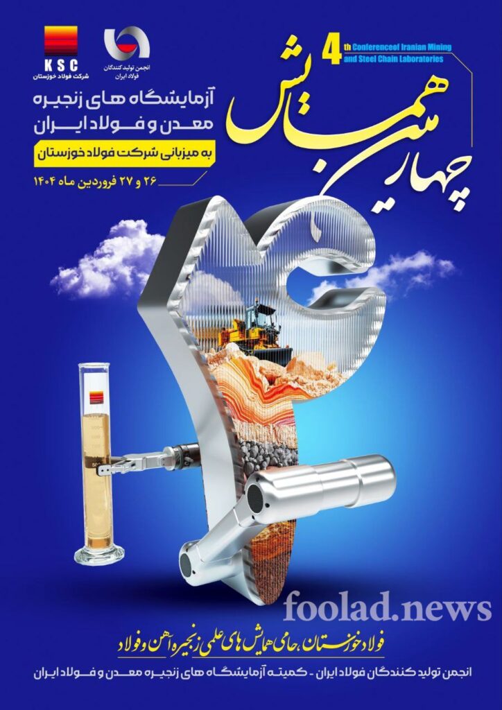 همایش آزمایشگاهی معدن و فولاد