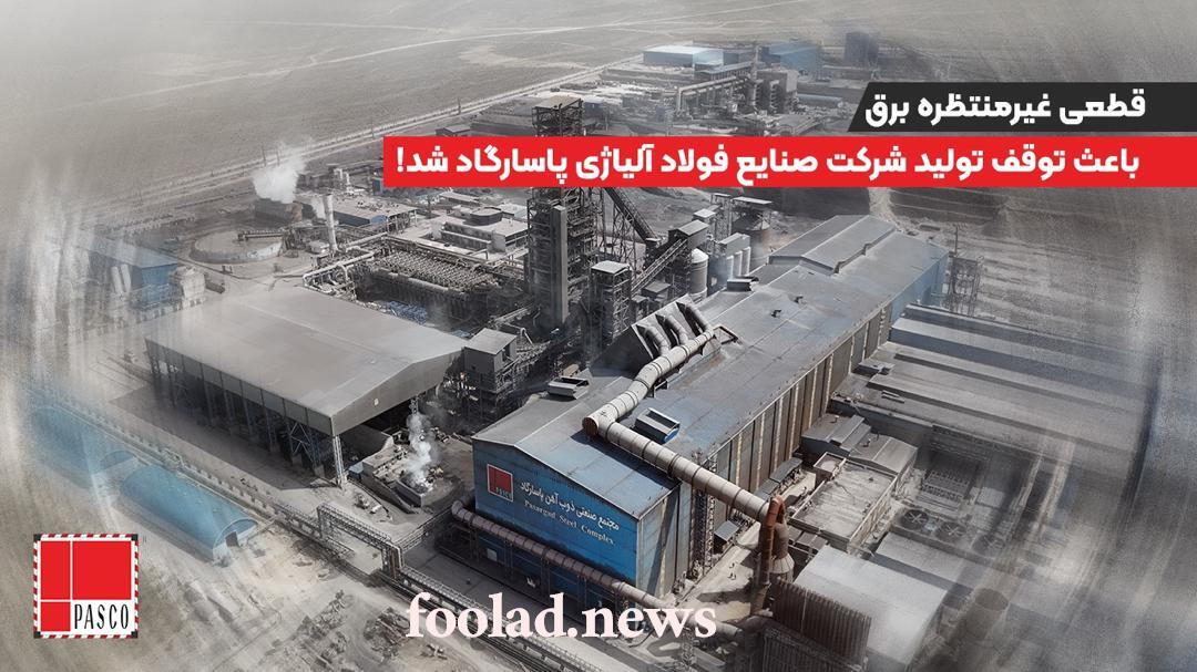 قطعی-برق-فولاد-پاسارگاد