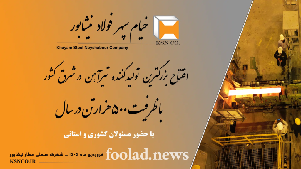 افتتاح-مجتمع-فولادی-خیام-سپهر