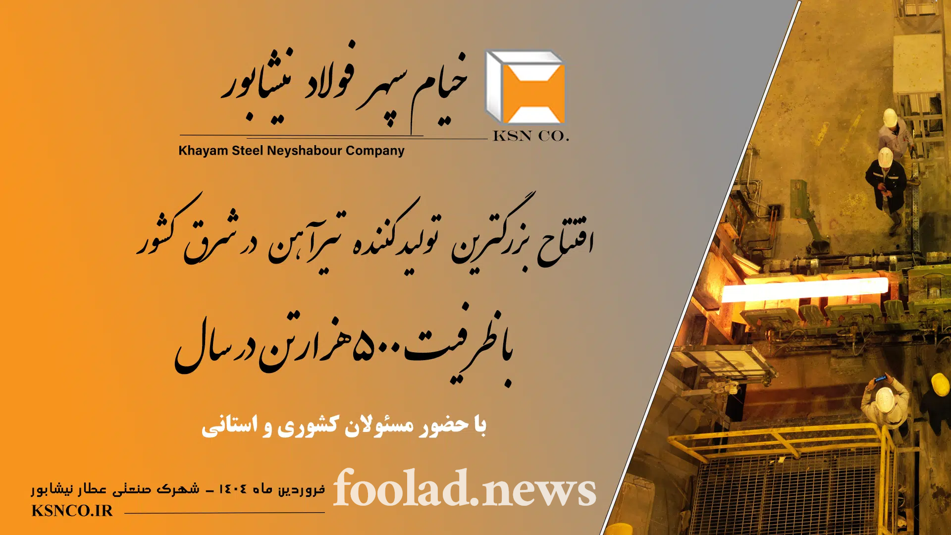 افتتاح-مجتمع-فولادی-خیام-سپهر