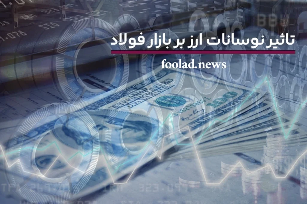 تحلیل-تاثیر-جهش-نرخ-ارز-بر-قیمت-تمامش-شده-فولاد