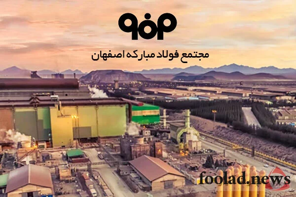 شتاب توسعه در فولاد مبارکه