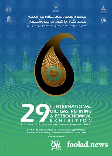 بیست‌ونهمین نمایشگاه بین‌المللی نفت، گاز، پالایش و پتروشیمی