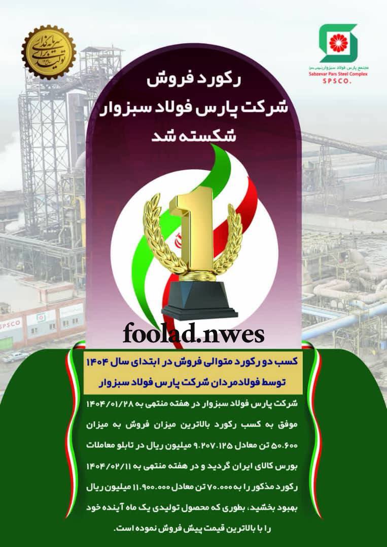 رکوردشکنی-فروش-در-پارس-فولاد-سبزوار