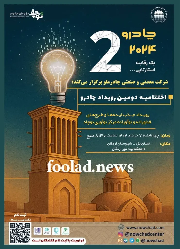 چادرو-در-اردکان؛-رویداد-نوآوری-چادرملو