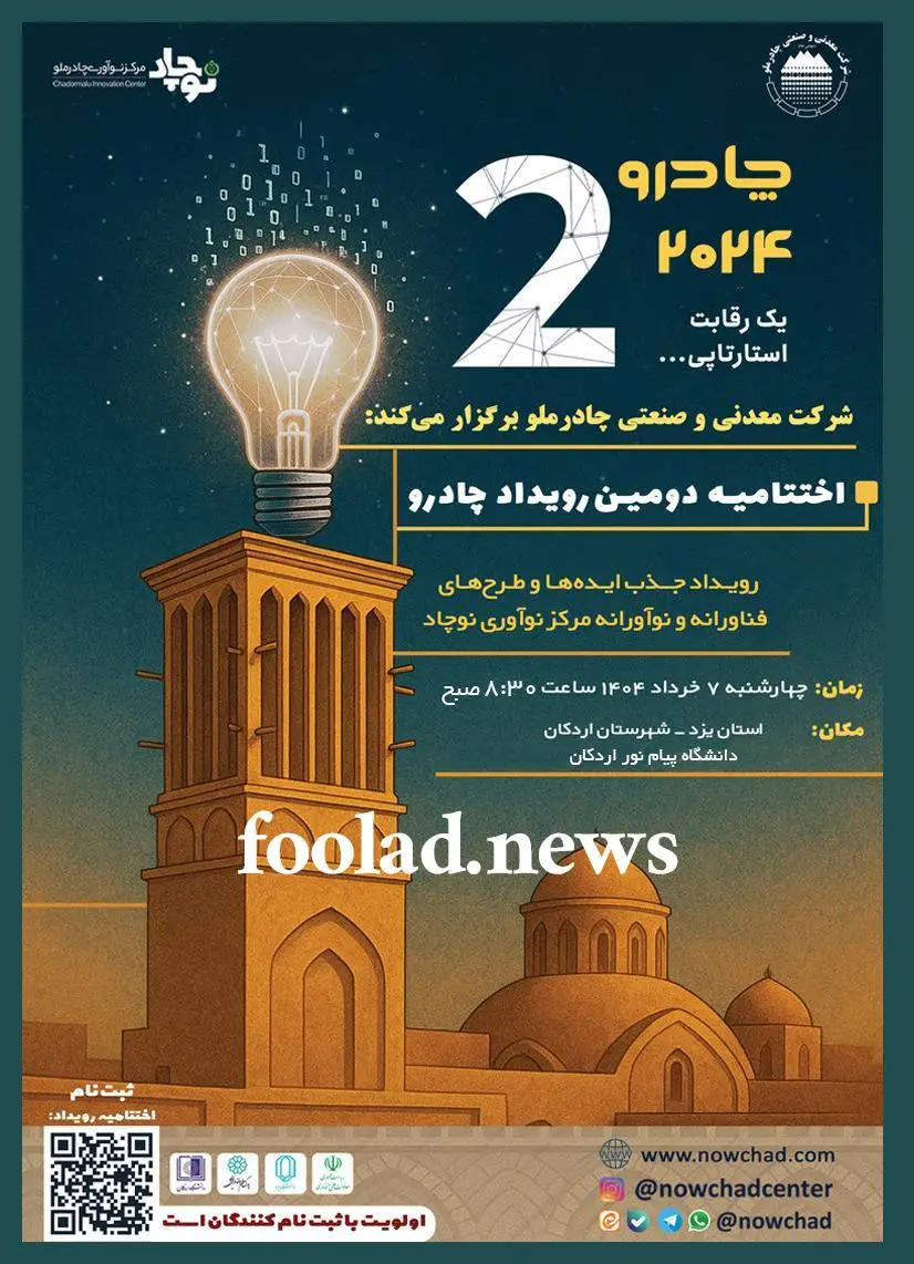 چادرو-در-اردکان؛-رویداد-نوآوری-چادرملو