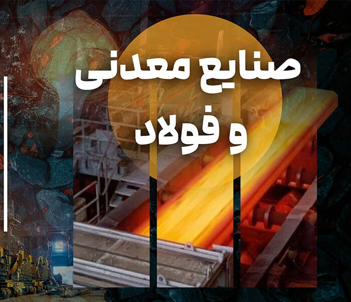 چهاردهمین نمایشگاه بین‌المللی معدن و صنایع معدنی ایران