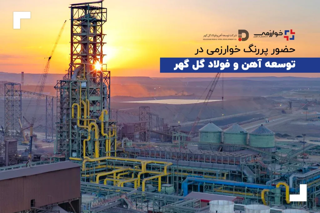 همکاری گل‌گهر و خوارزمی وارد فاز جدید شد