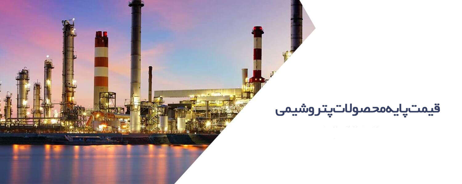 قیمت پایه پتروشیمی‌ها تا ۵ مرداد اعلام شد