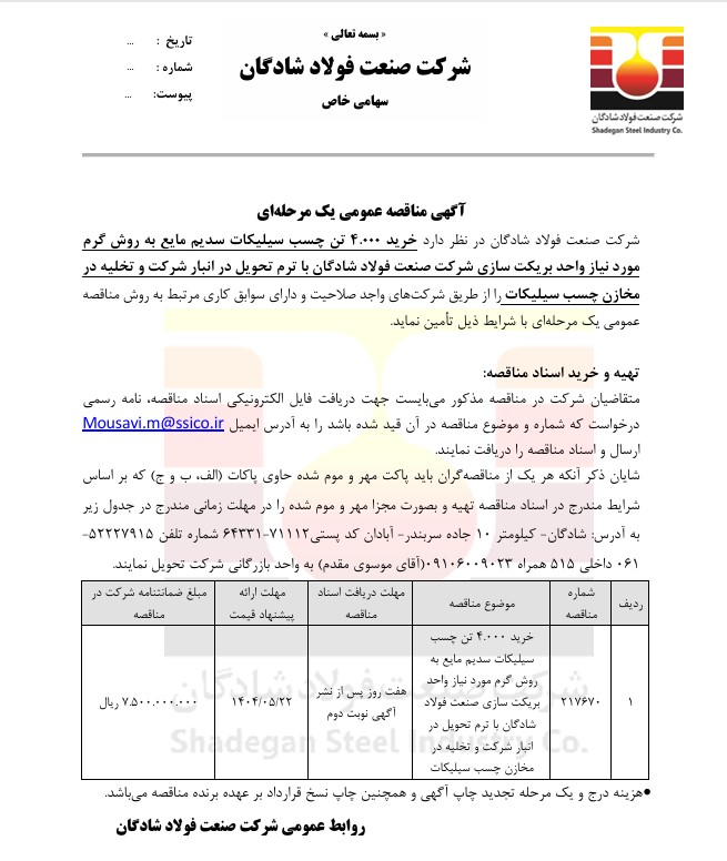 مناقصه فولاد شادگان ۴ هزار تن چسب سیلیکات