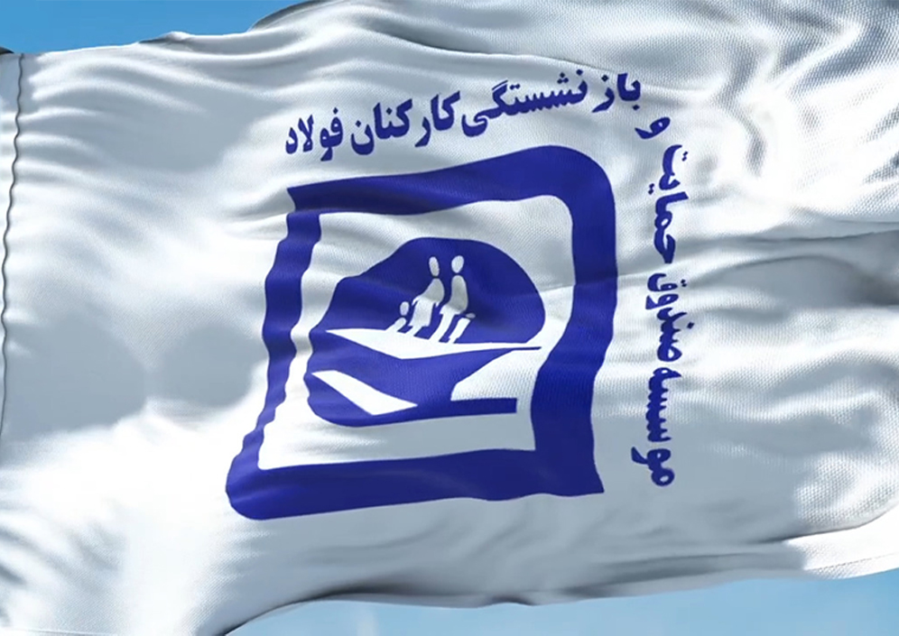 ادغام صندوق بازنشستگی فولاد در کشوری