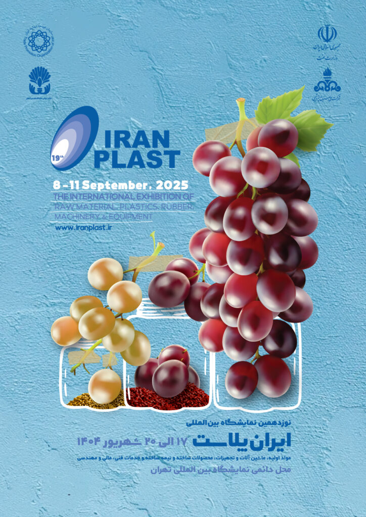 نوزدهیمن نمایشگاه بین المللی ایران پلاست