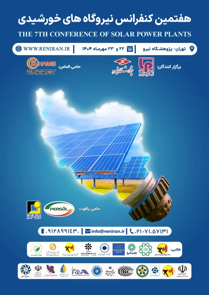 هفتمین کنفرانس نیروگاه خورشیدی ایران