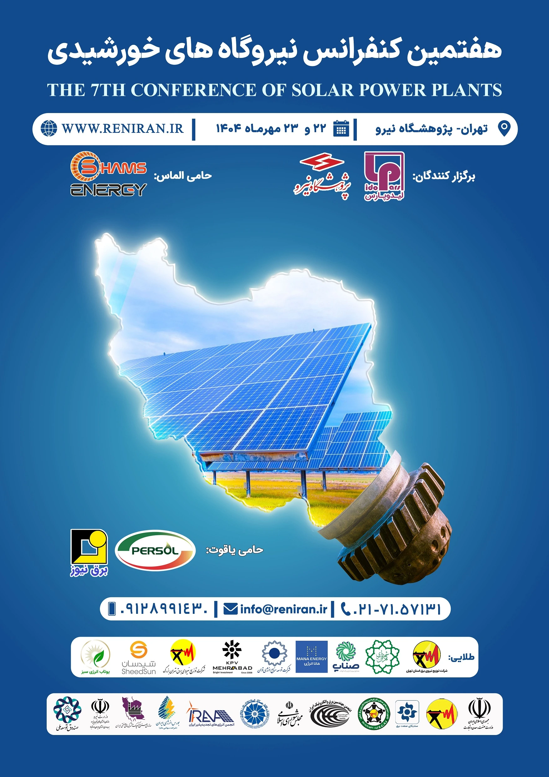 هفتمین کنفرانس نیروگاه خورشیدی ایران