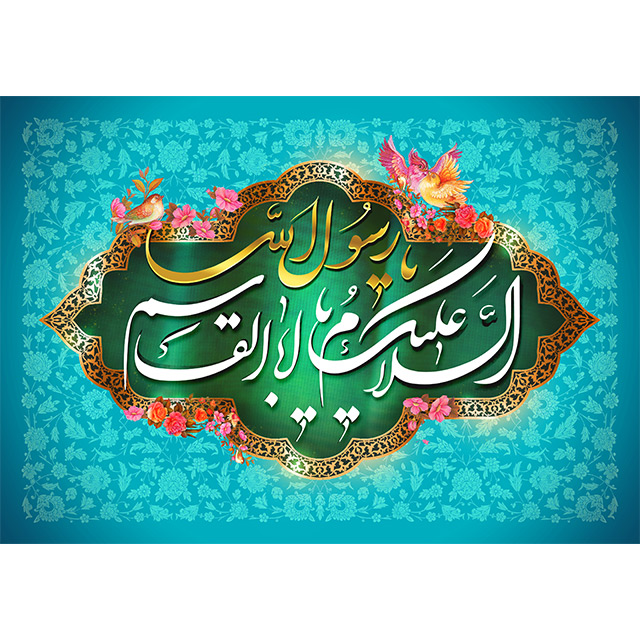 میلاد پیامبر عشق و رحمت