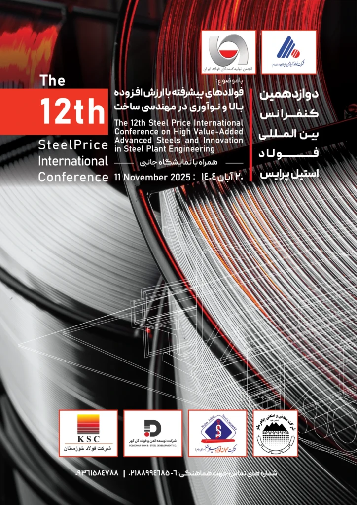 دوازدهمین کنفرانس بین‌المللی فولاد استیل‌پرایس ۱۴۰۴