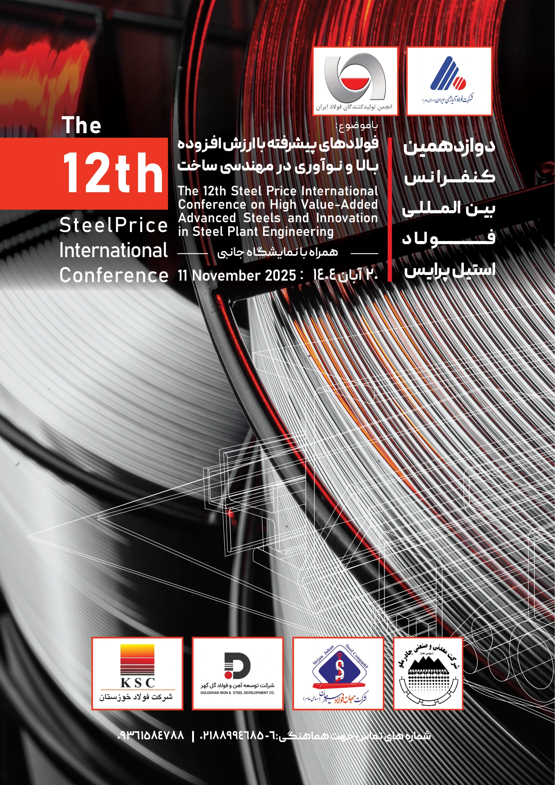 دوازدهمین کنفرانس بین‌المللی فولاد استیل‌پرایس ۱۴۰۴